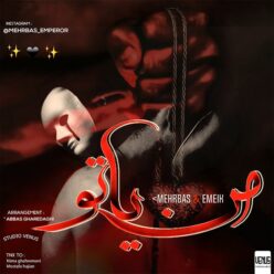 دانلود آهنگ مهرباس و ایمیک من یا تو